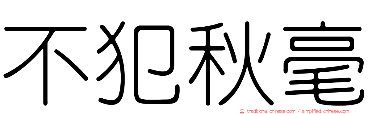 不犯秋毫