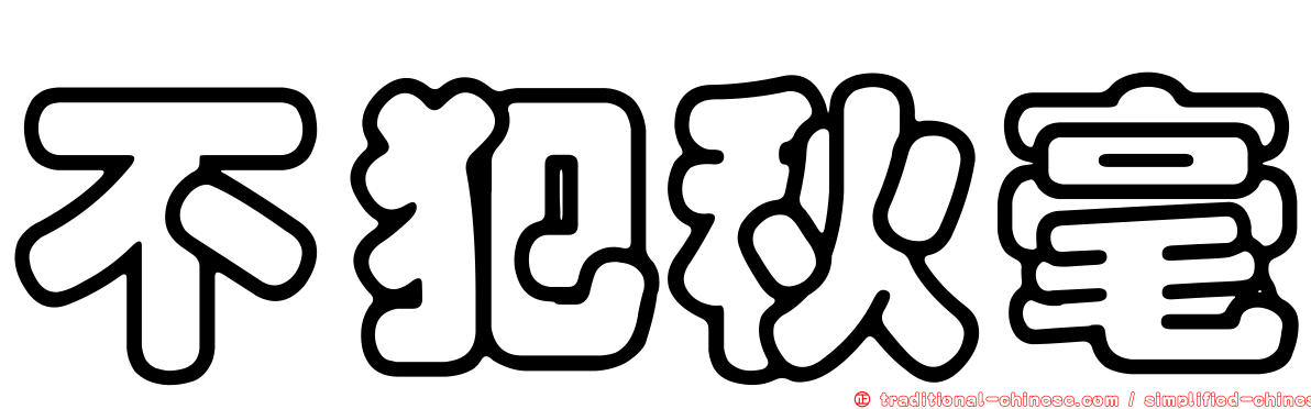 不犯秋毫