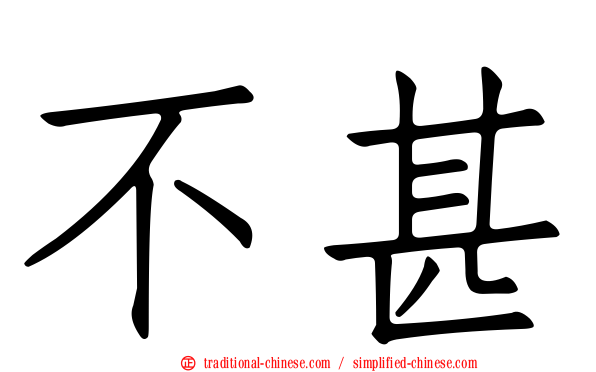 不甚