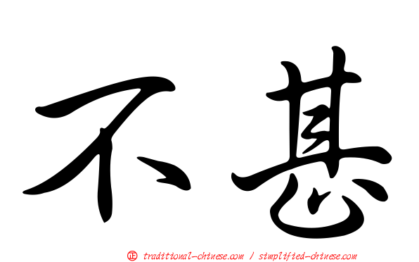 不甚