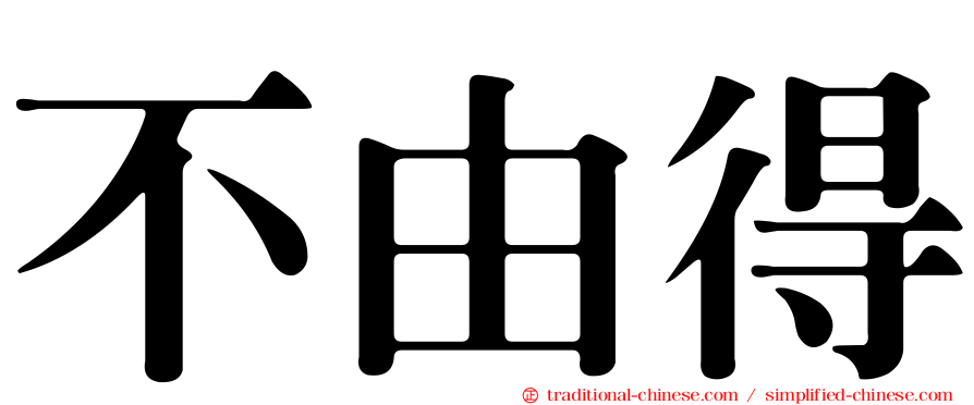 不由得