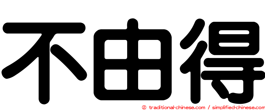 不由得
