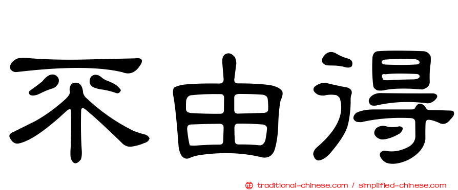 不由得