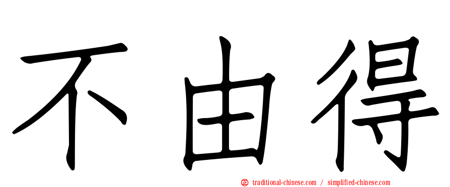 不由得