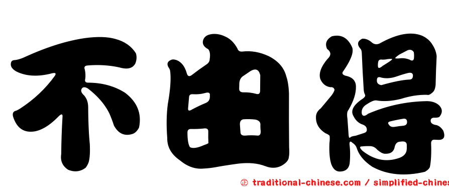 不由得