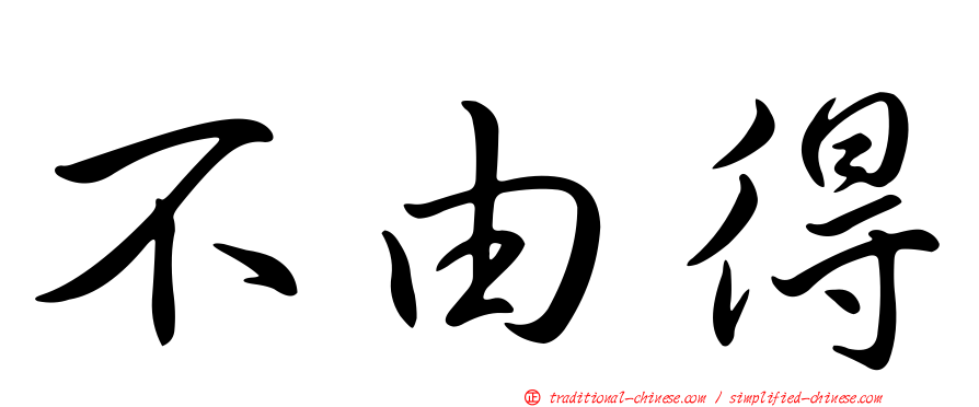 不由得