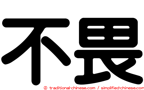 不畏