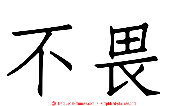 不畏