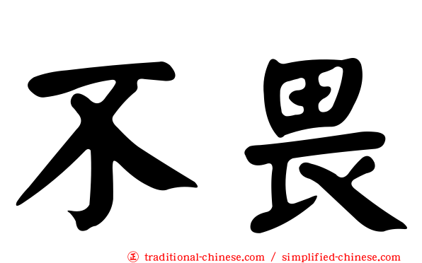 不畏