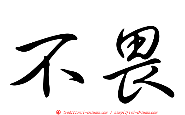 不畏