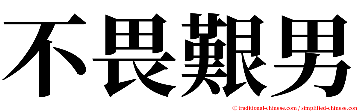 不畏艱男 serif font