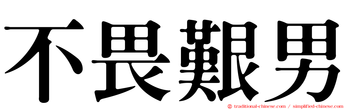 不畏艱男