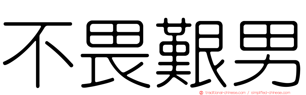 不畏艱男