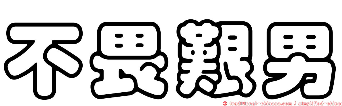 不畏艱男