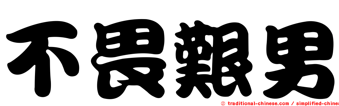不畏艱男