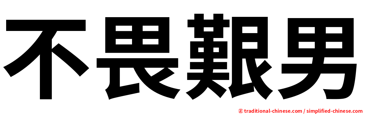 不畏艱男