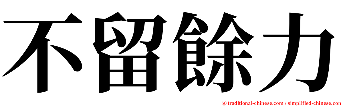 不留餘力 serif font