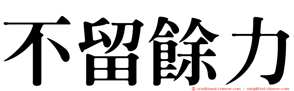 不留餘力