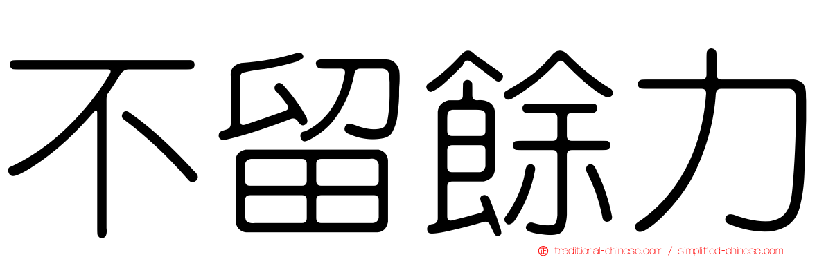 不留餘力