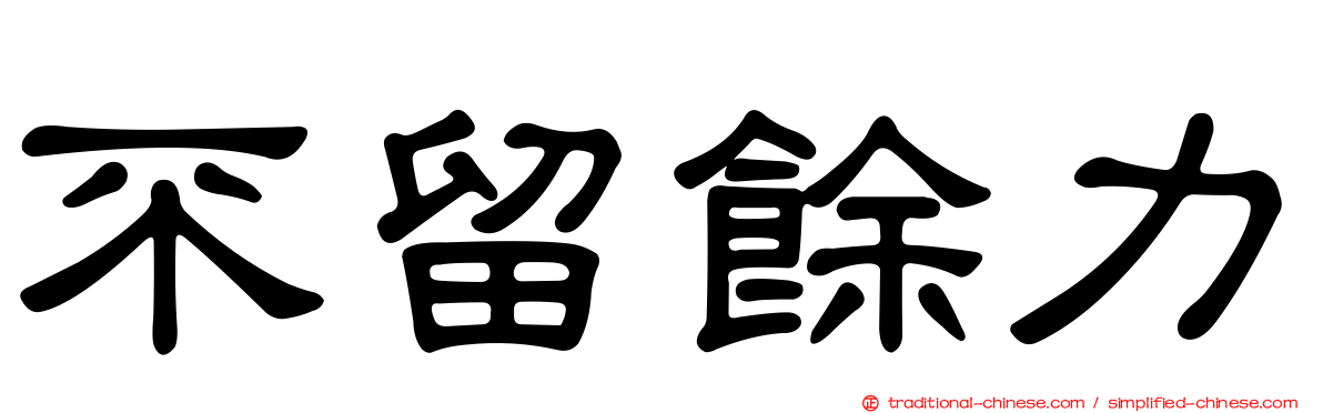 不留餘力
