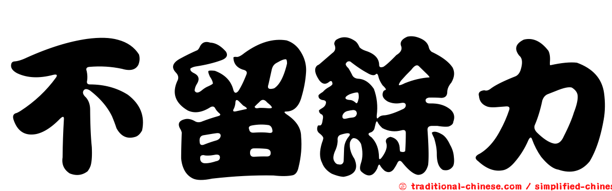 不留餘力