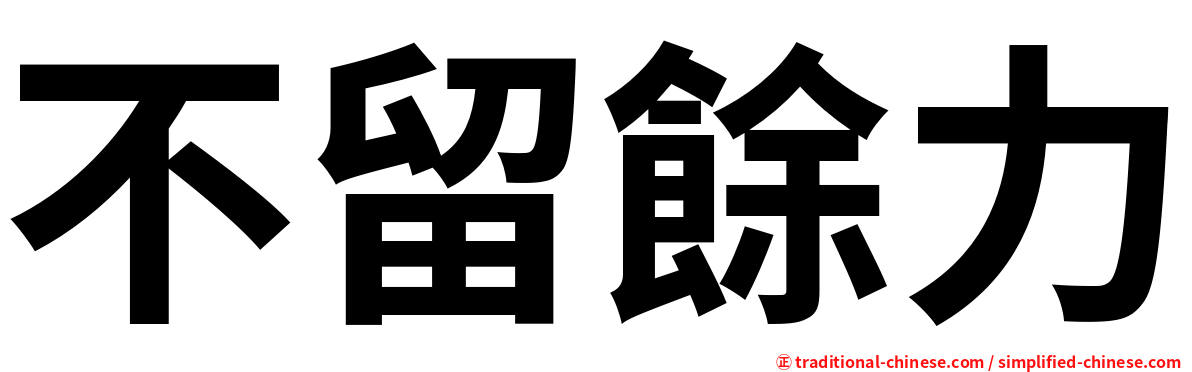 不留餘力