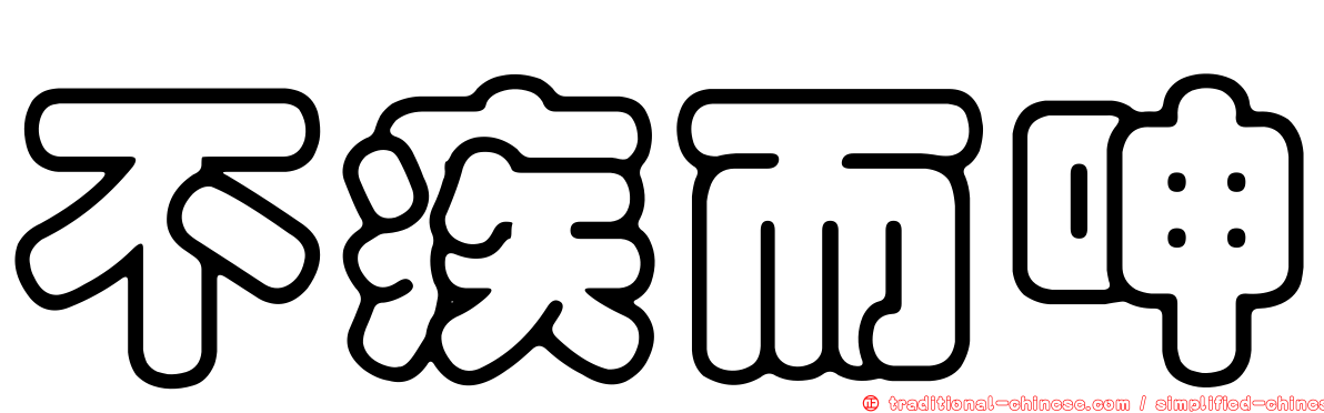 不疾而呻