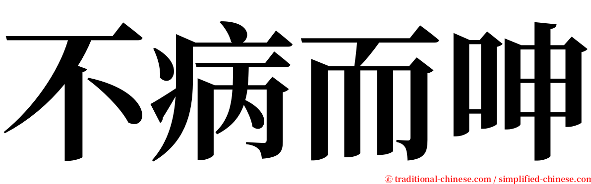 不病而呻 serif font
