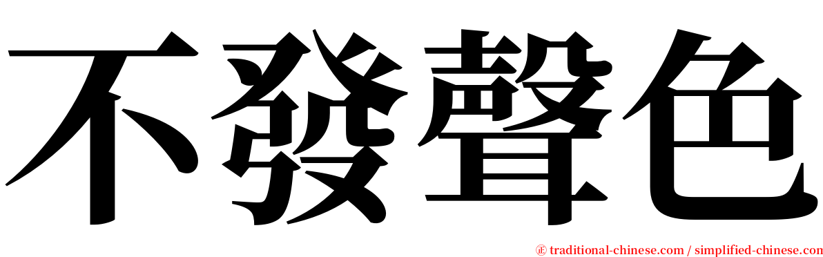 不發聲色 serif font
