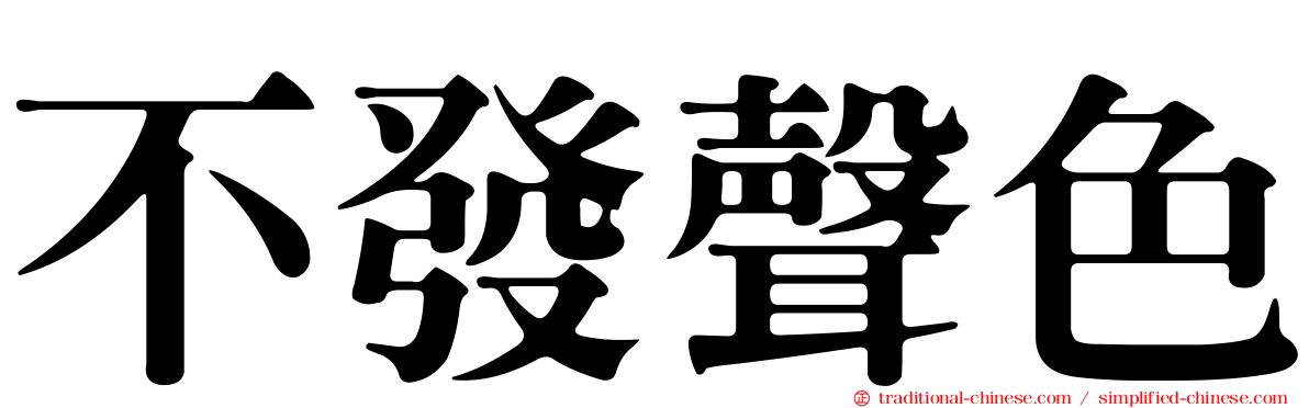 不發聲色