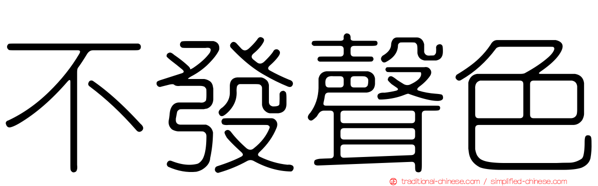 不發聲色