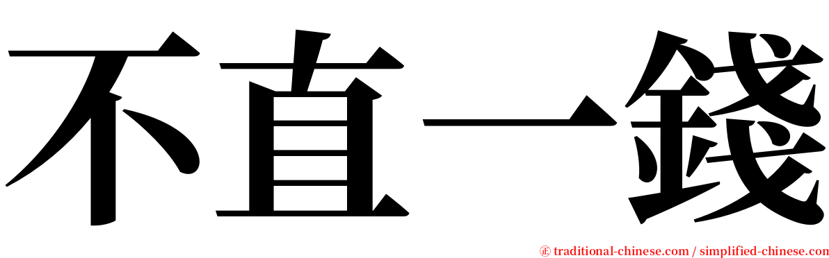 不直一錢 serif font