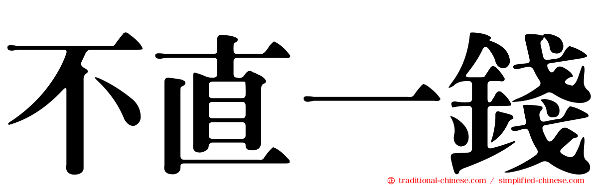 不直一錢
