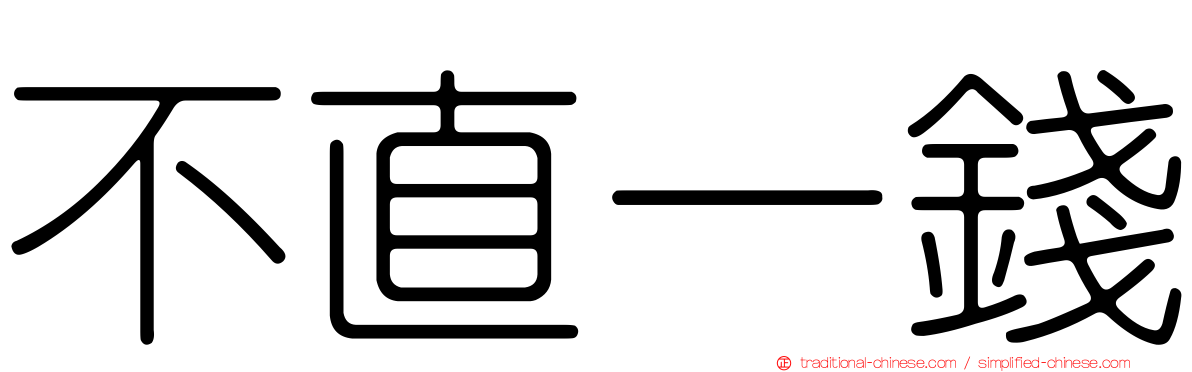 不直一錢