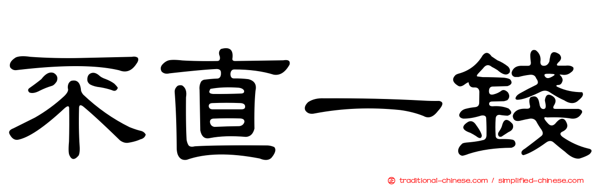 不直一錢