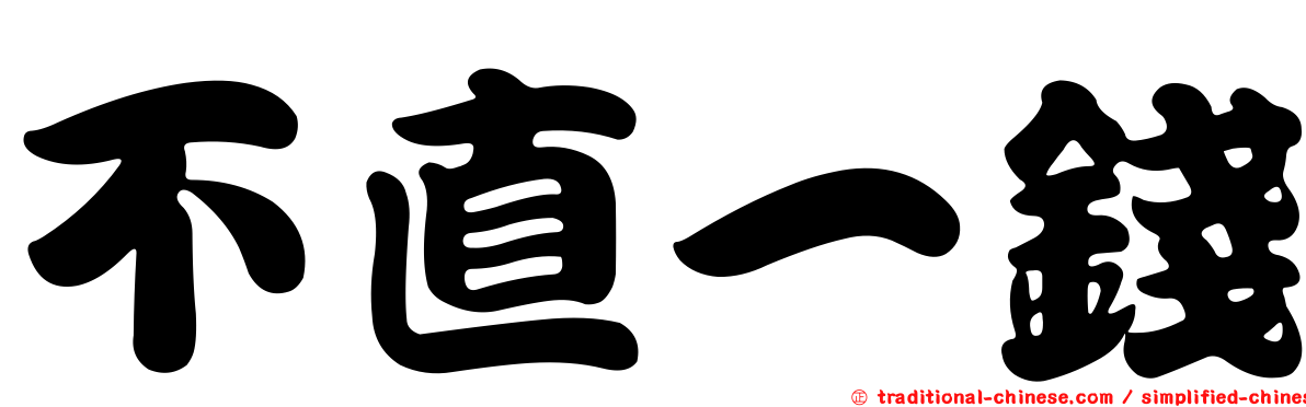 不直一錢