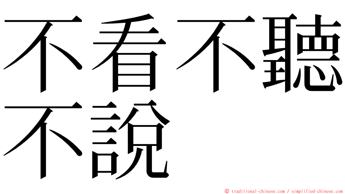 不看不聽不說 ming font