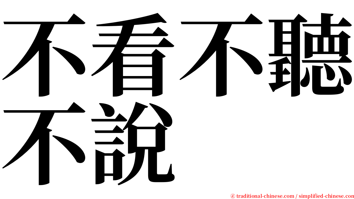 不看不聽不說 serif font