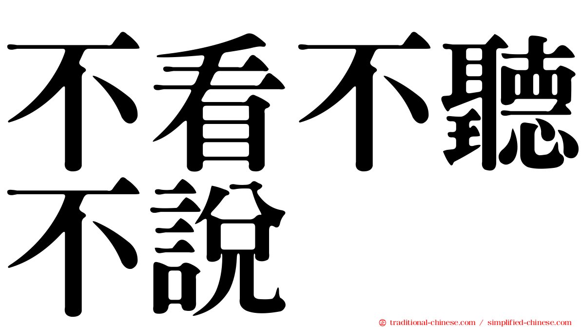 不看不聽不說