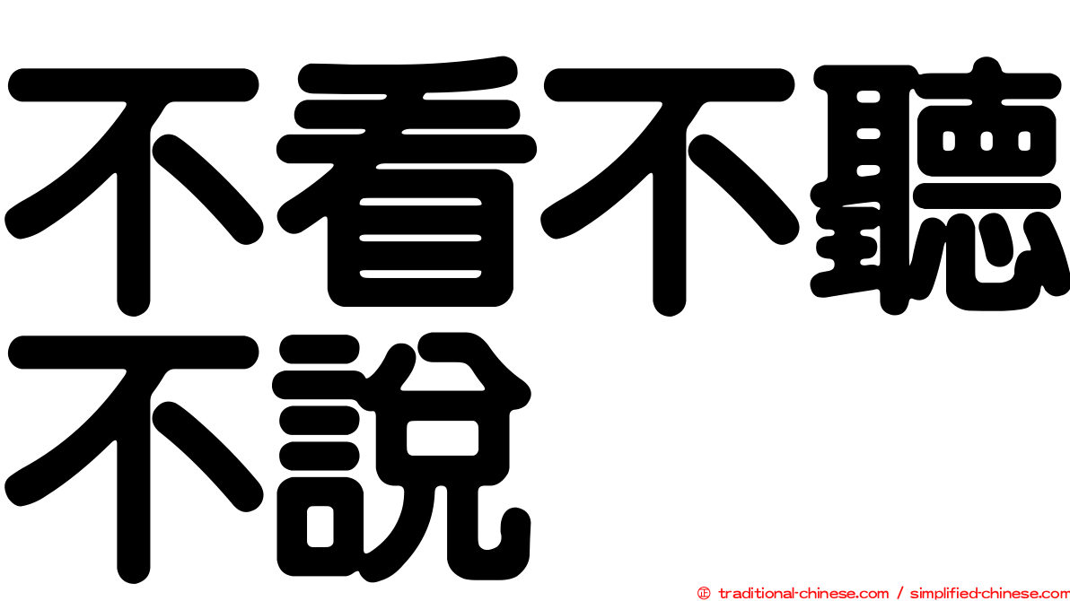 不看不聽不說