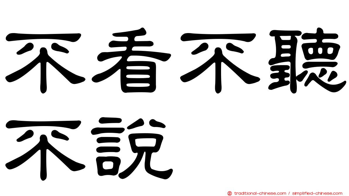 不看不聽不說