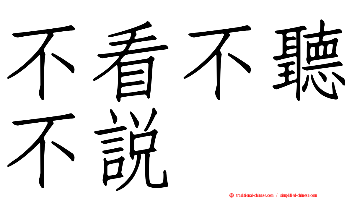 不看不聽不說