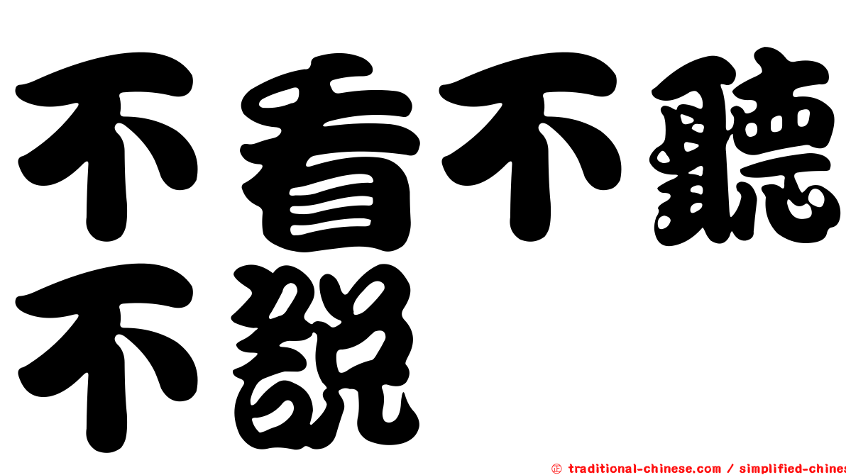 不看不聽不說