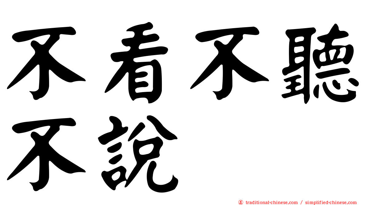 不看不聽不說