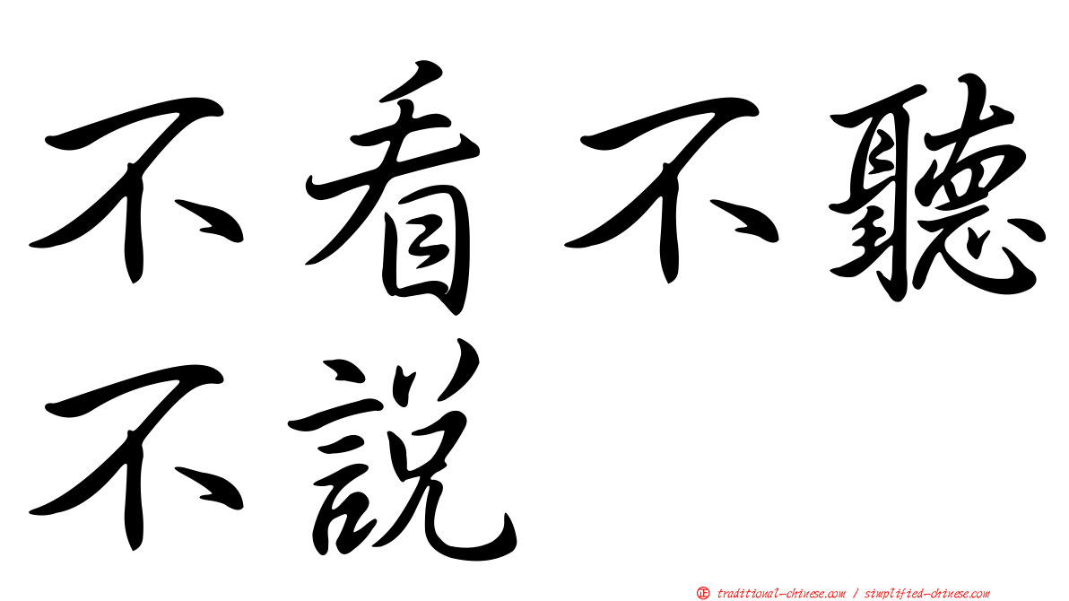 不看不聽不說