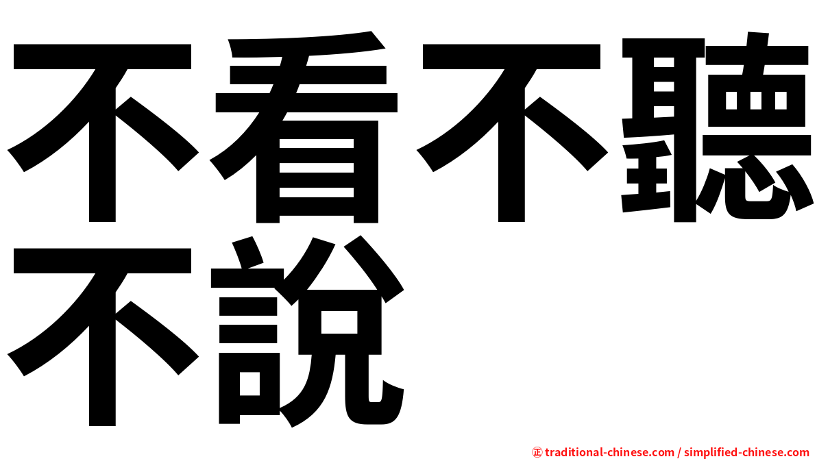 不看不聽不說