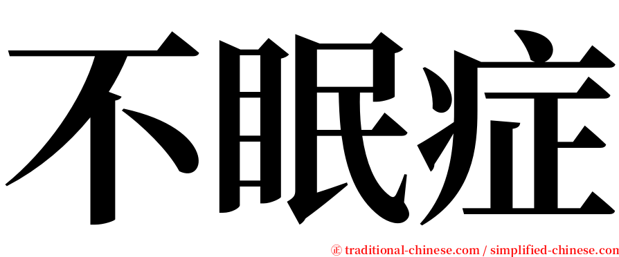 不眠症 serif font
