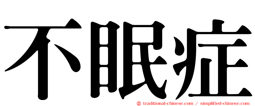 不眠症