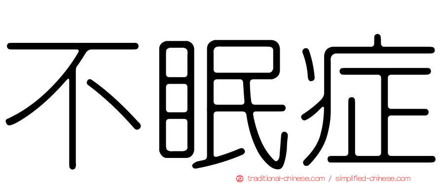 不眠症