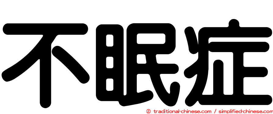 不眠症